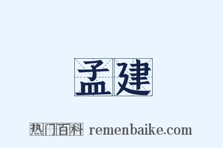 孟建是什么意思的图片